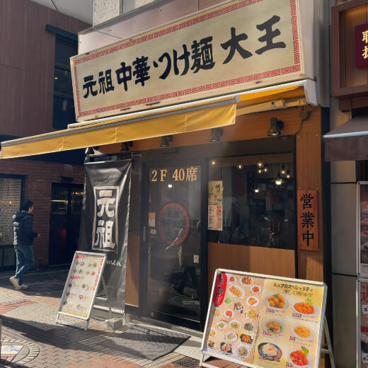 つけ麺大王　外観